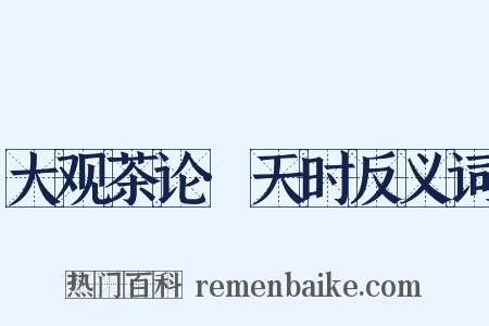 大观茶论·天时反义词是什么意思的图片